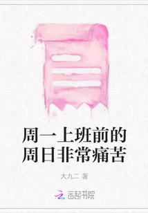 周一上班前的周日非常痛苦