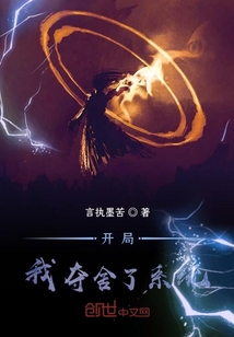 开局我夺舍了系统