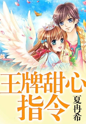 王牌甜心指令在线阅读