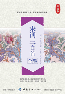 宋詞三百首全鑒