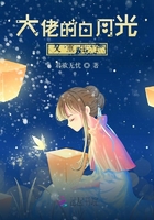 大佬的白月光又重生了在线阅读