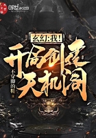 玄幻：我！开局创建天机阁！在线阅读