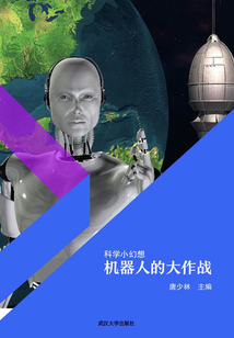 機器人的大作戰（科學小幻想）