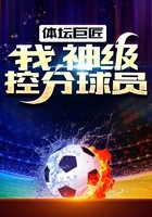 體壇巨匠：我，神級控分球員在線閱讀