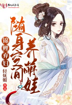 锦鲤弃妇：随身空间养萌娃在线阅读