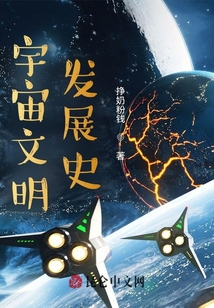 宇宙文明發展史