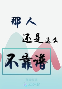 那人還是這么不靠譜