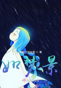 如夢景
