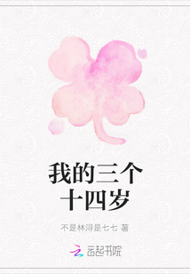 我的三個十四歲