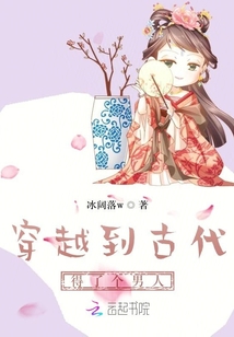 穿越到古代得了個男人