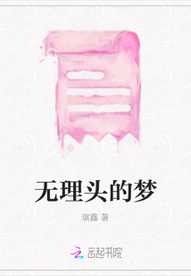 無理頭的夢