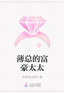 薄總的富豪太太