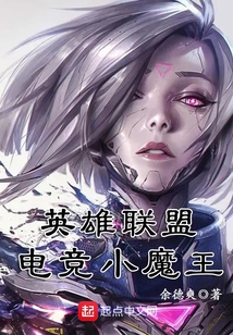 英雄聯盟電競小魔王