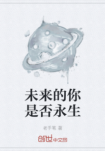 未來的你是否永生