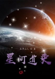 星河道吏