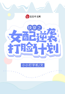 快穿之女配逆襲打臉計(jì)劃