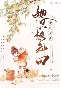女配少君她只想種田