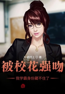 被校花強吻，我學霸身份藏不住了