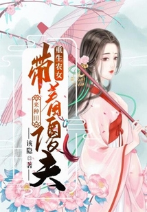 重生農女，帶著傻夫來種田