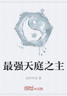 最強天庭之主