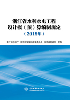 浙江省水利水电工程设计概（预）算编制规定（2018年）