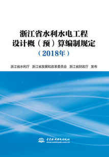 浙江省水利水電工程設計概(預)算編制規定(2018年)