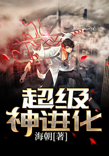 超级神进化