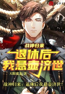 戰(zhàn)神歸來：退休后我懸壺濟世,！
