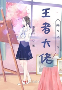 王者大佬來solo