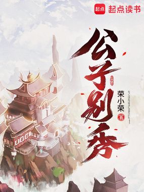 公子别秀在线阅读