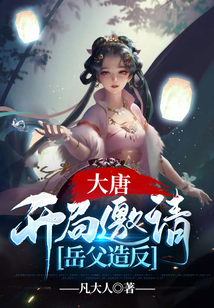 大唐：開局邀請岳父造反
