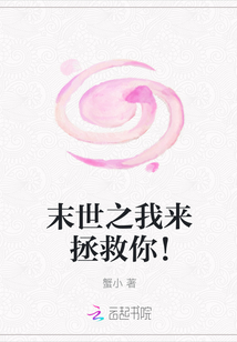 末世之我來拯救你!