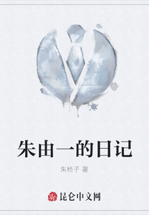 朱由一的日記