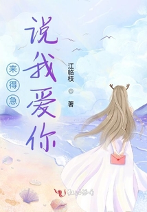 來得急說我愛你