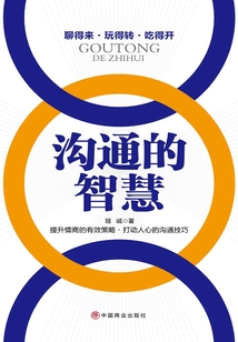 溝通的智慧