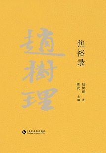赵树理文集：焦裕禄