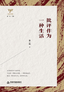 批评作为一种生活