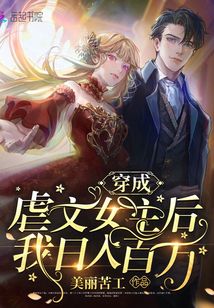 穿成虐文女主后我日入百萬