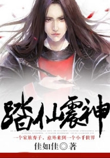 踏仙震神