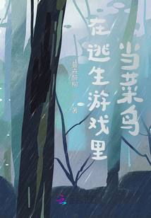 在逃生游戲里當菜鳥