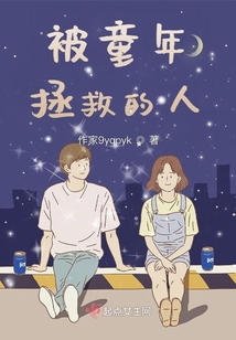 被童年拯救的人