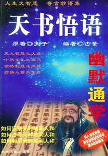 天書悟語:幽默通學