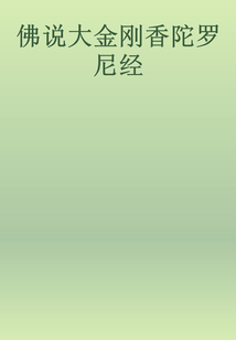 佛說大金剛香陀羅尼經