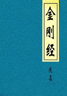 金剛經(jīng)(典藏)