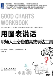 用图表说话：职场人士必备的高效表达工具