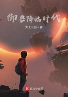 御獸降臨時(shí)代在線閱讀