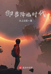 御獸降臨時代