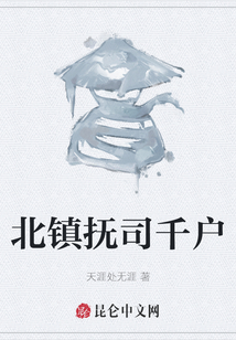 北鎮撫司千戶