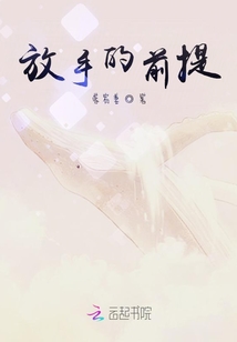 放手的前提