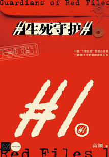 生死守護